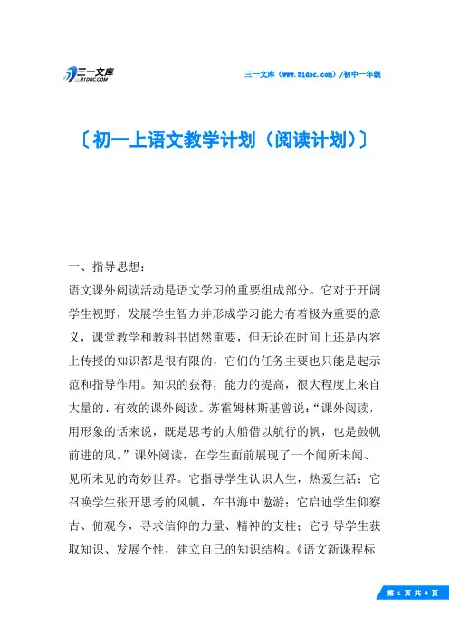 初一上语文教学计划(阅读计划)
