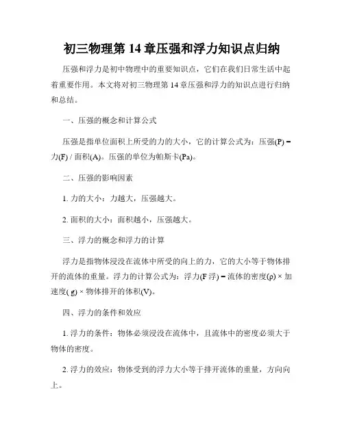 初三物理第14章压强和浮力知识点归纳