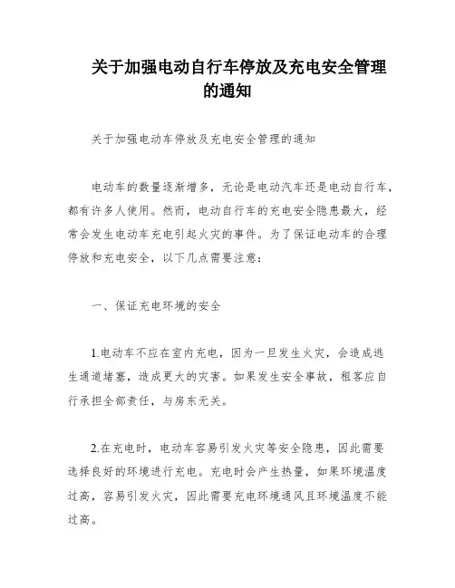 关于加强电动自行车停放及充电安全管理的通知