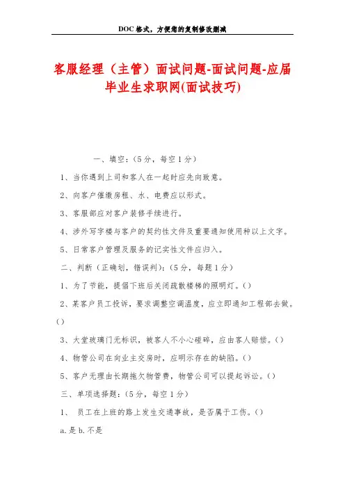 客服经理(主管)面试问题-面试问题(面试技巧)