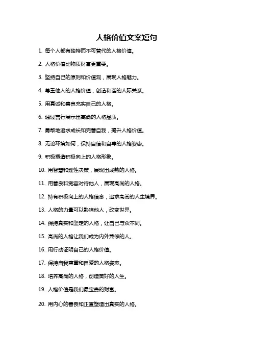 人格价值文案短句