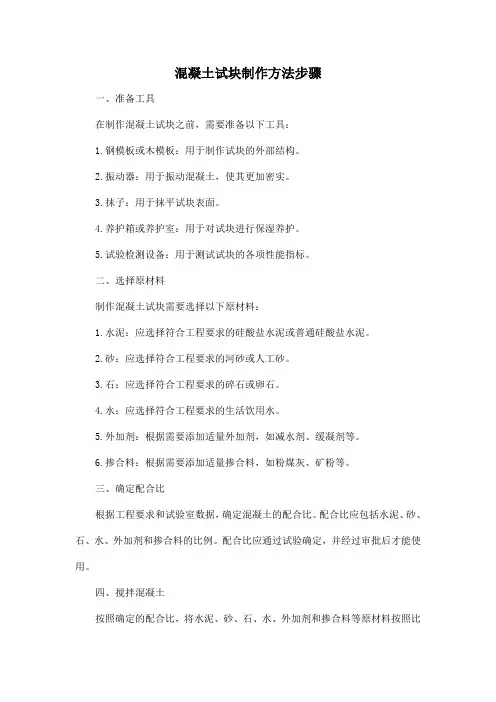 混凝土试块制作方法步骤