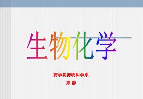 1-绪论(生物化学)