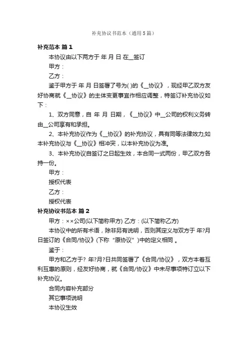 补充协议书范本（通用5篇）