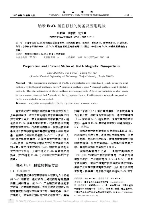 纳米Fe_3O_4磁性颗粒的制备及应用现状