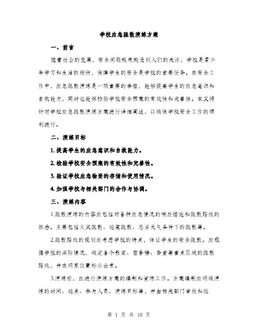 学校应急疏散演练方案（三篇）