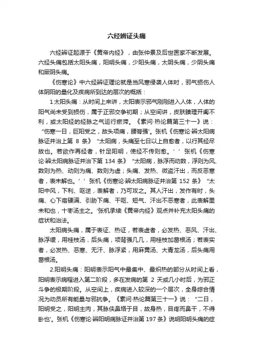 六经辨证头痛