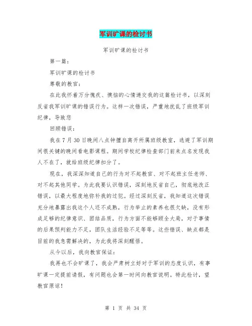 军训旷课的检讨书(完整版)