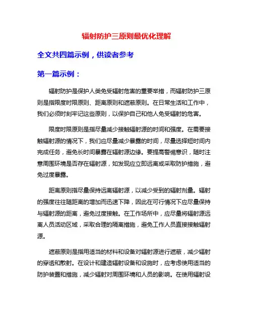 辐射防护三原则最优化理解