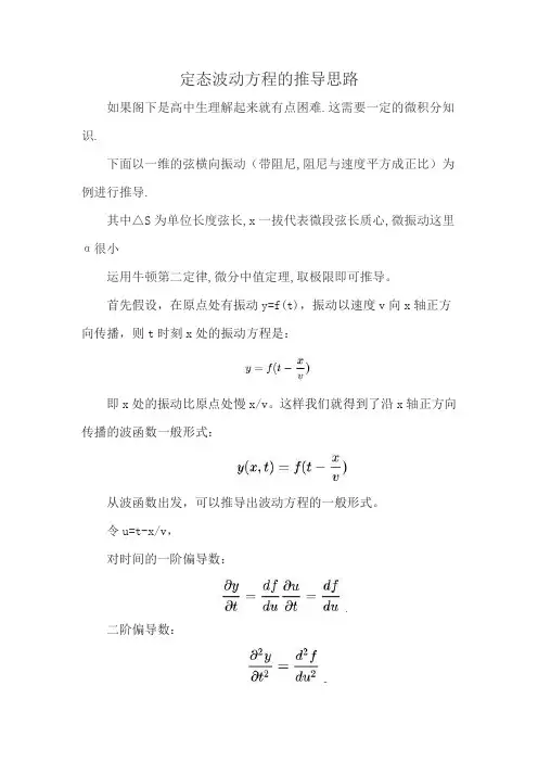 定态波动方程的推导思路