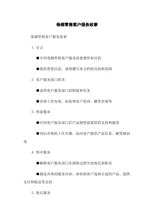 卷烟零售客户服务故事