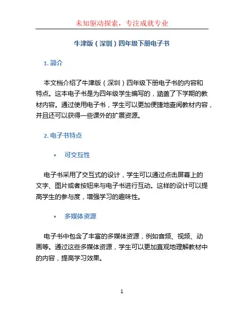 牛津版(深圳)四年级下册电子书