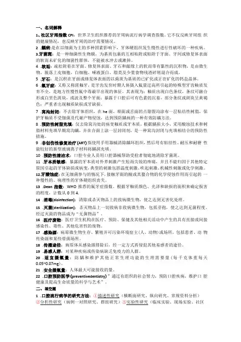 口腔预防知识重点精简版