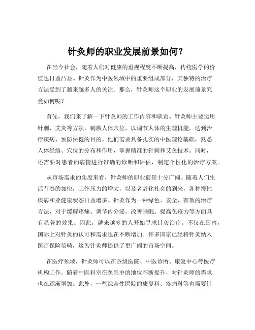 针灸师的职业发展前景如何？