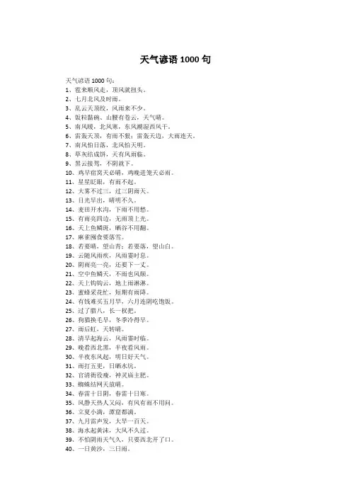 天气谚语1000句