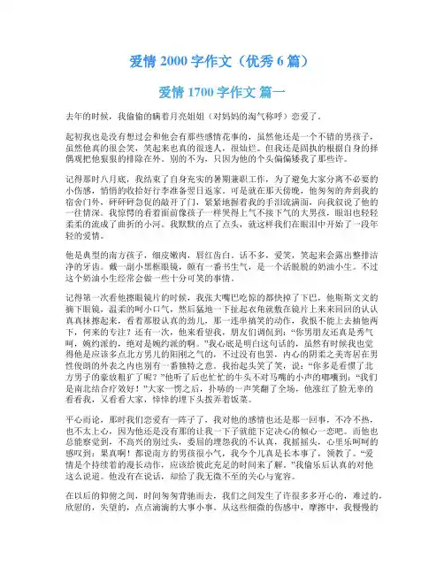 爱情2000字作文(优秀6篇)