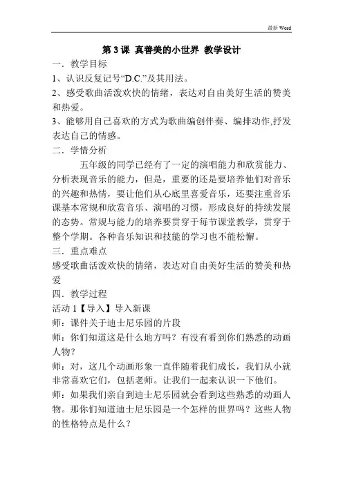 人音版五年级下册音乐教案《真善美的小世界》