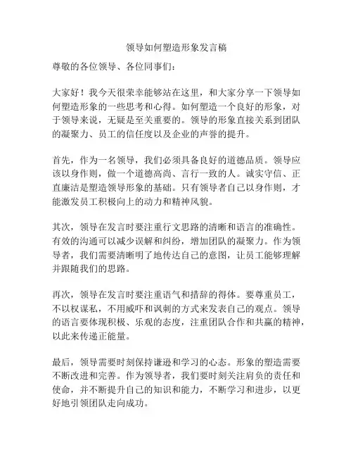 领导如何塑造形象发言稿