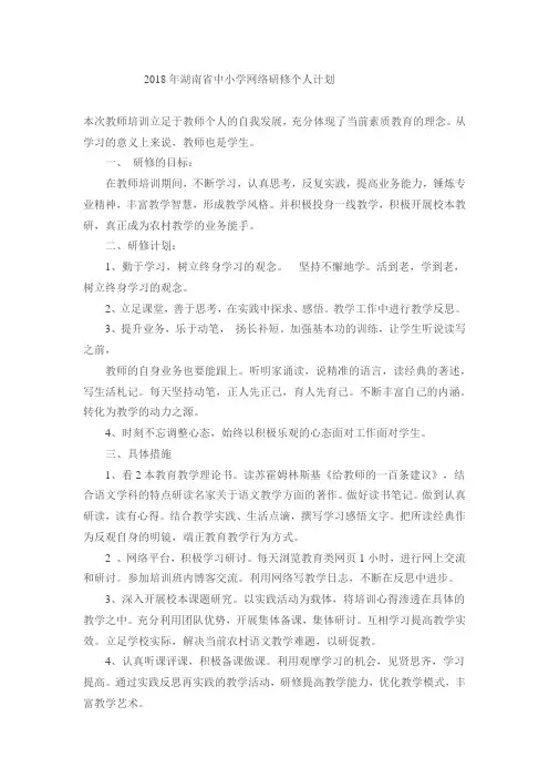 2018年湖南省中小学网络研修个人计划