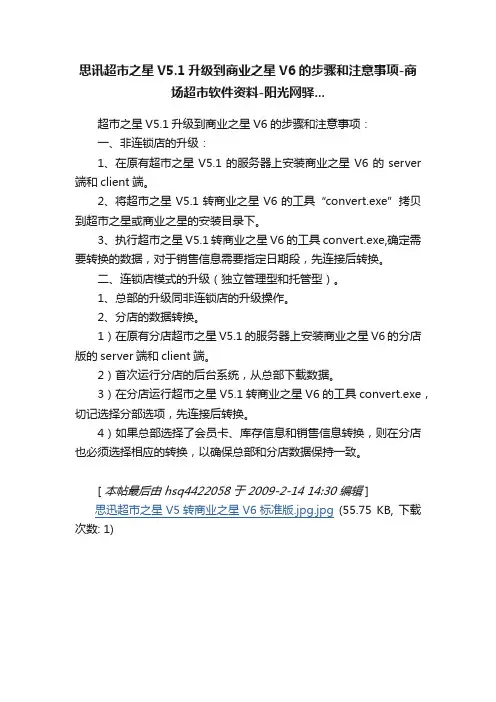 思讯超市之星V5.1升级到商业之星V6的步骤和注意事项-商场超市软件资料-阳光网驿...