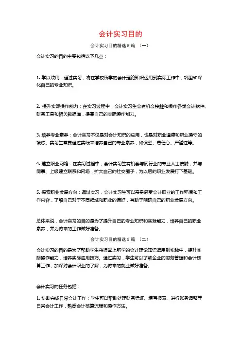 会计实习目的5篇