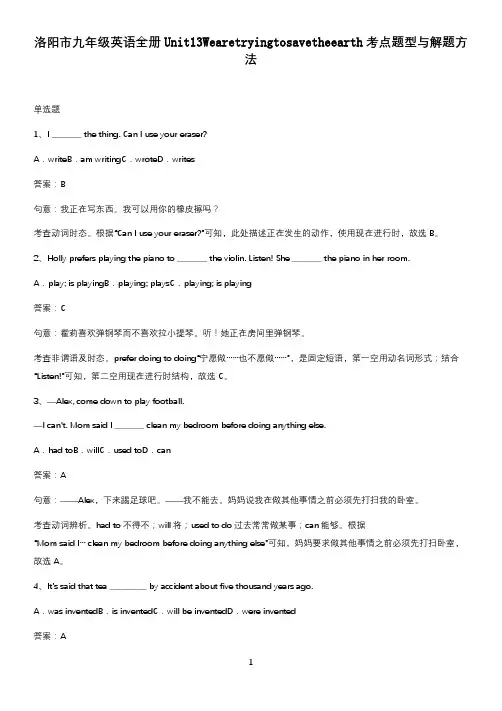 洛阳市九年级英语全册Unit13Wearetryingtosavetheearth考点题型与解题方法