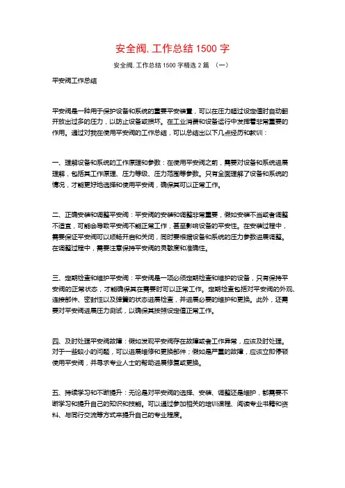 安全阀,工作总结1500字2篇