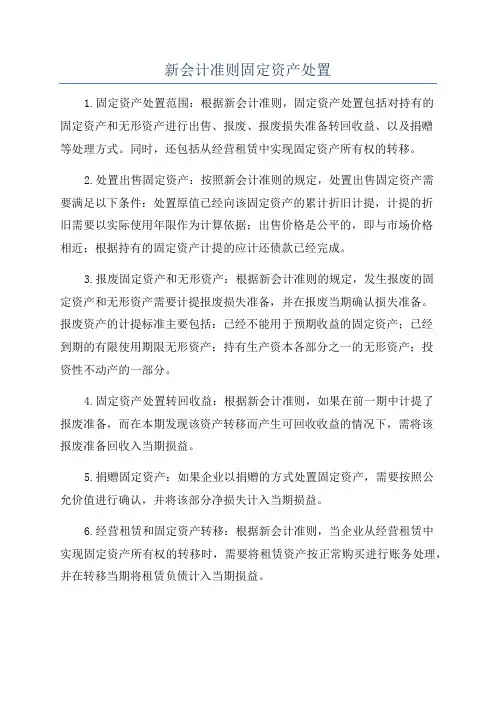 新会计准则固定资产处置