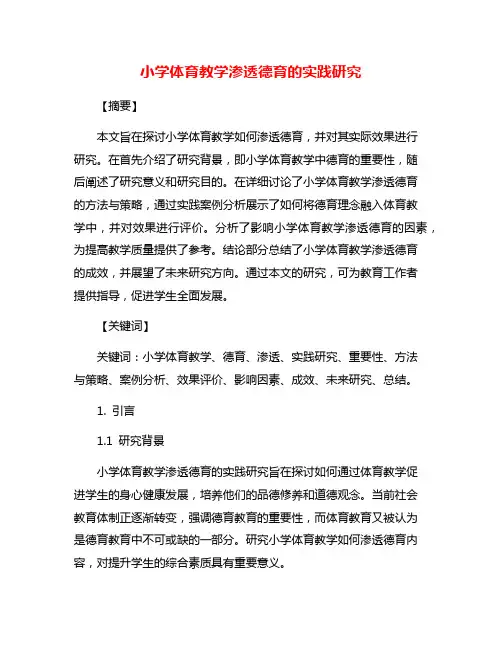 小学体育教学渗透德育的实践研究