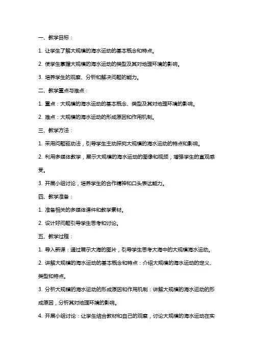 高中地理大规模的海水运动教案范文
