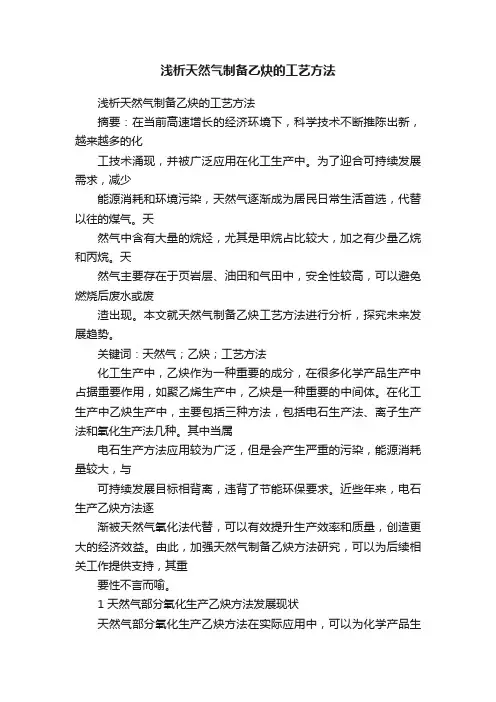 浅析天然气制备乙炔的工艺方法