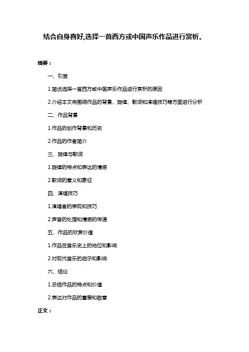 结合自身喜好,选择一首西方或中国声乐作品进行赏析。