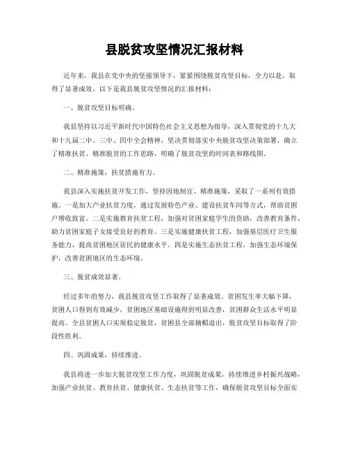 县脱贫攻坚情况汇报材料