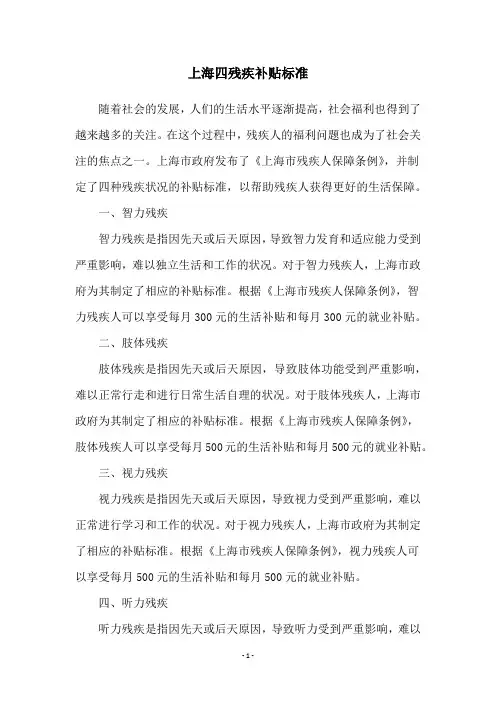 上海四残疾补贴标准