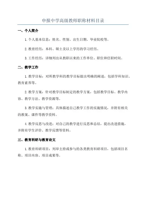 申报中学高级教师职称材料目录