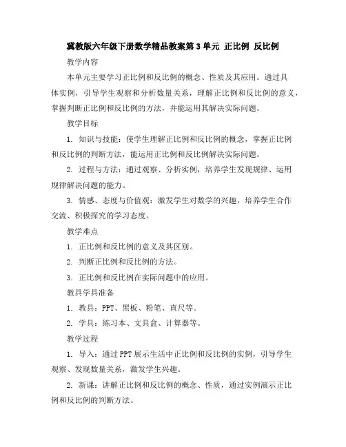 冀教版六年级下册数学精品教案-第3单元正比例反比例