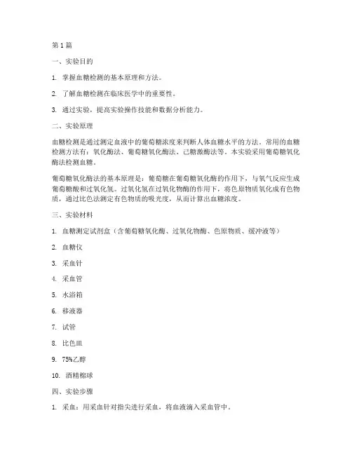 检测血糖的实验报告(3篇)