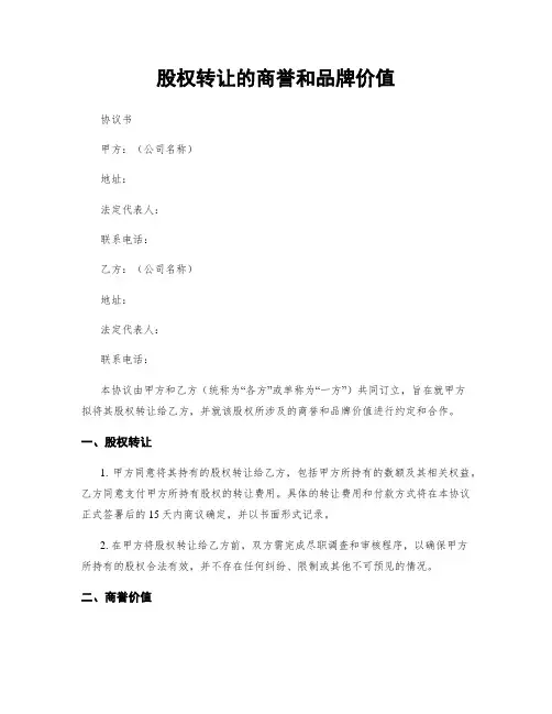 股权转让的商誉和品牌价值