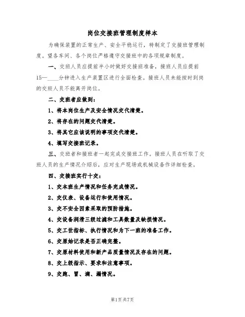 岗位交接班管理制度样本（三篇）