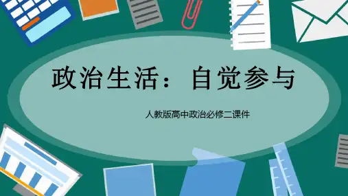 高中思想政治人教版必修二《第1单元第1课第3框政治生活：自觉参与》课件PPT模板