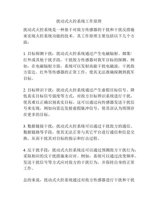 扰动式火控系统工作原理