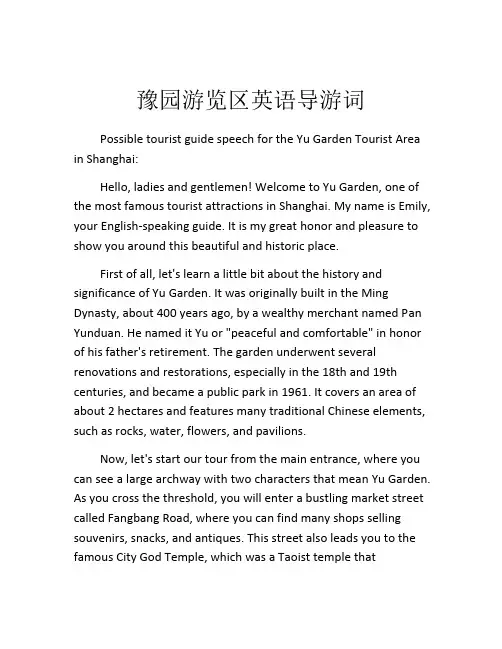豫园游览区英语导游词
