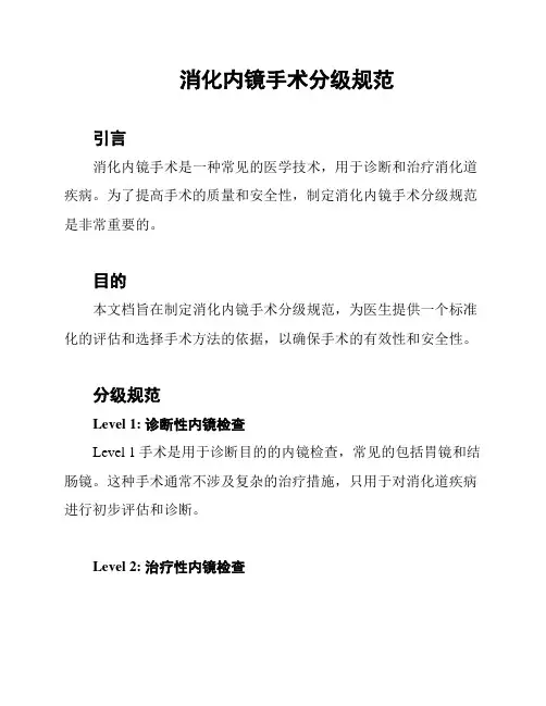 消化内镜手术分级规范