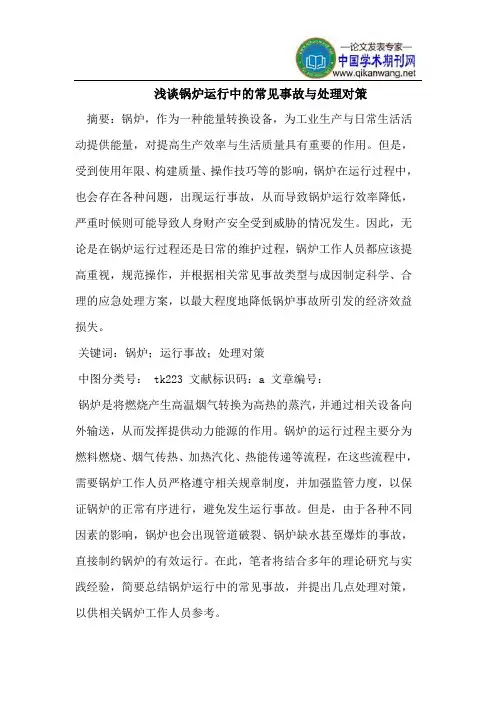 锅炉运行中的常见事故与处理对策