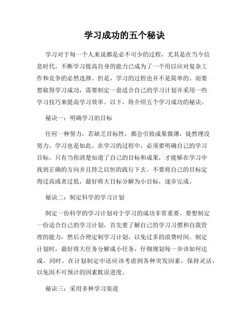 学习成功的五个秘诀