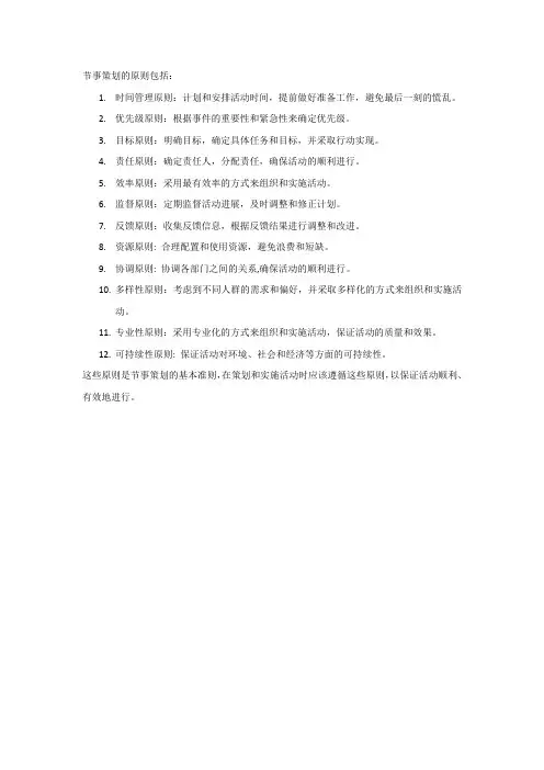 节事策划的原则