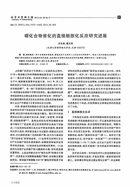 硼化合物催化的直接酰胺化反应研究进展