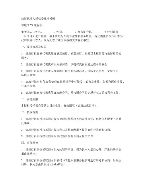 旅游代理人授权委托书模板