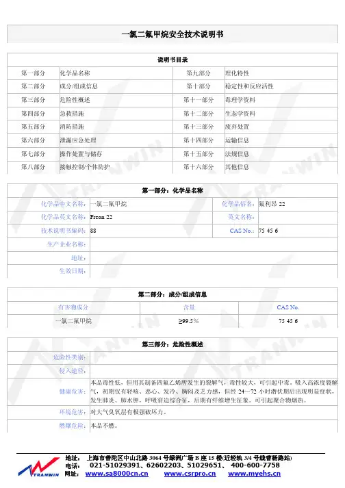 一氯二氟甲烷安全技术说明书