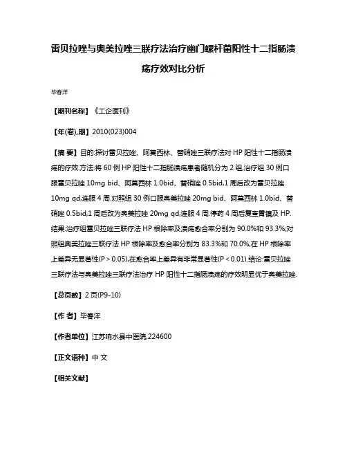 雷贝拉唑与奥美拉唑三联疗法治疗幽门螺杆菌阳性十二指肠溃疡疗效对比分析
